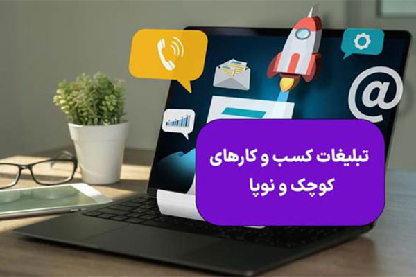 کسب و کار کوچیکت رو رشد بده