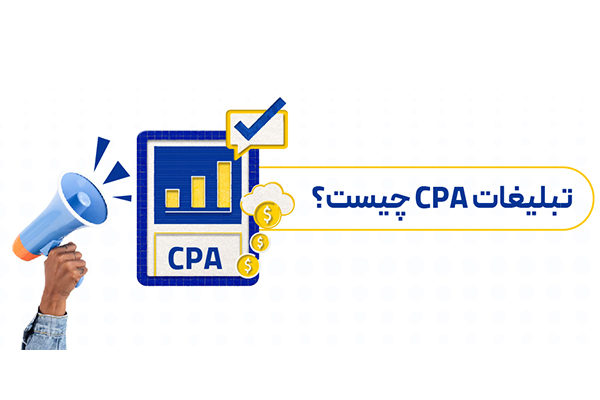  تبلیغات CPA چگونه کار می‌کند؟