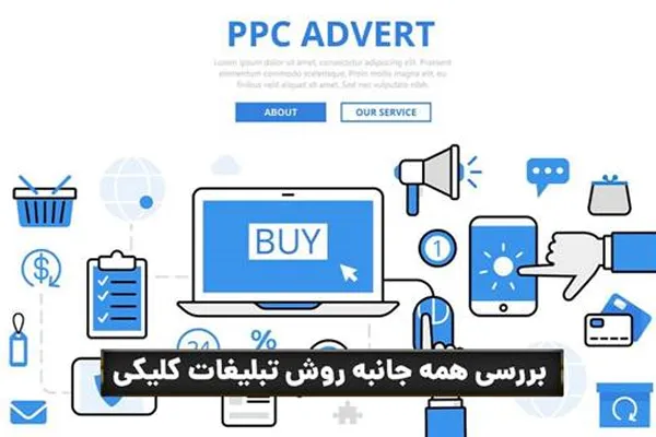 مزایای تبلیغات کلیکی برای کسب‌وکارها چیست