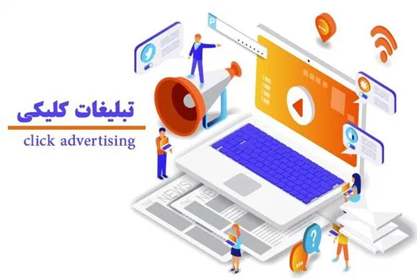 چطور یک کمپین تبلیغاتی کلیکی موفق راه‌اندازی کنیم؟